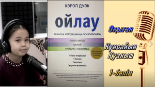 “Ойлау” Кэрол Дуэк.табысқа жетудің психологиясы
